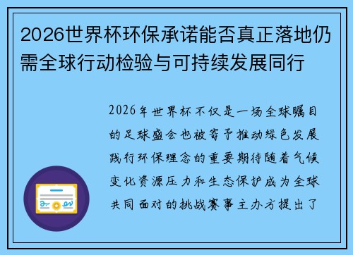 2026世界杯环保承诺能否真正落地仍需全球行动检验与可持续发展同行