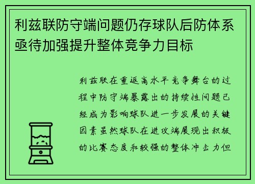 利兹联防守端问题仍存球队后防体系亟待加强提升整体竞争力目标