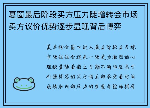 夏窗最后阶段买方压力陡增转会市场卖方议价优势逐步显现背后博弈 夏窗最后阶段买方压力陡增转会市场卖方议价优势逐步显现背后博弈