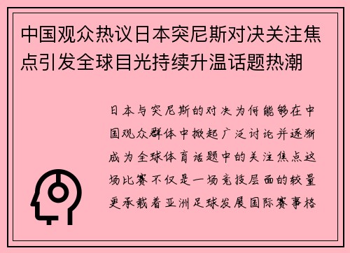 中国观众热议日本突尼斯对决关注焦点引发全球目光持续升温话题热潮 中国观众热议日本突尼斯对决关注焦点引发全球目光持续升温话题热潮