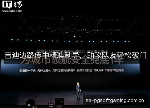 吉迪边路传中精准制导,助攻队友轻松破门 吉迪边路传中精准制导,助攻队友轻松破门