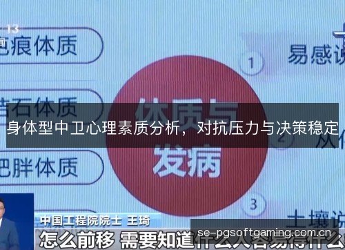 身体型中卫心理素质分析,对抗压力与决策稳定 身体型中卫心理素质分析,对抗压力与决策稳定