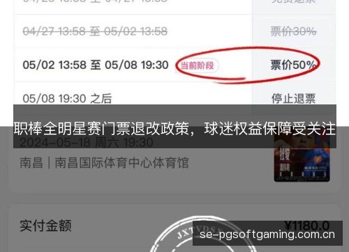 职棒全明星赛门票退改政策,球迷权益保障受关注 职棒全明星赛门票退改政策,球迷权益保障受关注